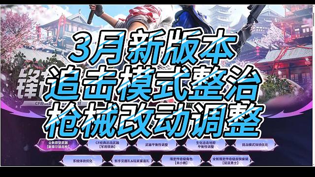 CFHD 3月5号版本更新 追击内鬼整治 枪械改动加强详细解读