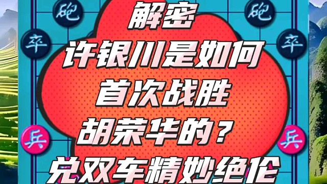 解密许银川是如何首次战胜胡荣华的？