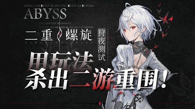 【二重螺旋】二游铲车来袭，到底是铲飞自己，还是铲飞二游祖宗之法