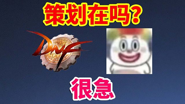 DNF：策划在吗？很急！！！