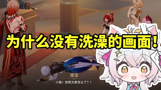 氿氿看白厄跟万敌挑战超高温浴池直接笑晕了：关键地方为什么没有画面啊！