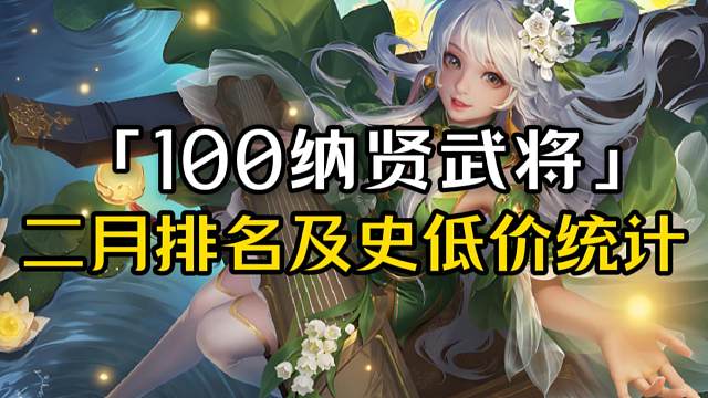 100纳贤令武将史低价统计，及二月胜率排名