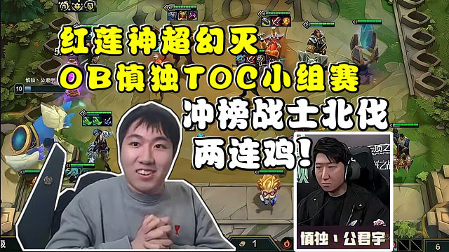 红莲神超幻灭OB慎独TOC小组赛:冲榜战士北伐两连鸡!