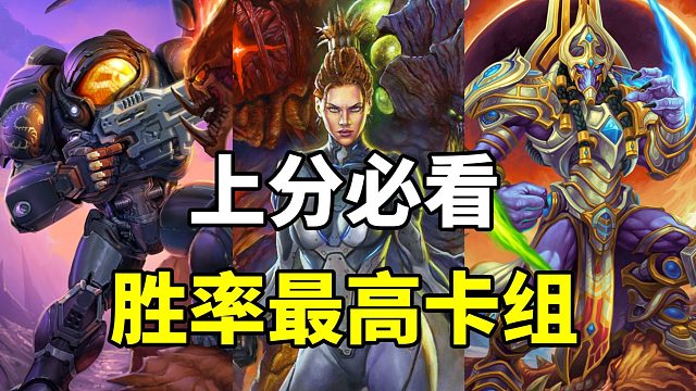 赶紧来看！炉石天梯胜率最高卡组！第一名毫无悬念！