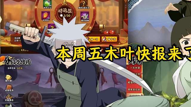 本周五木叶快报来了！好运连连改版！许愿宝盒上线！新忍者油女龙马上线！