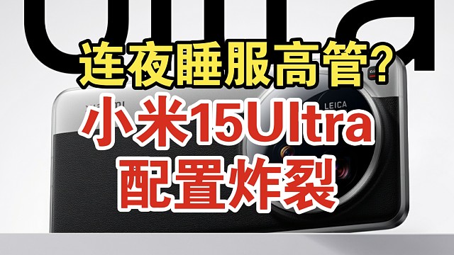 【安卓之光】小米15Ultra配置价格逆天！国产天花板？
