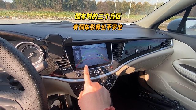 倒车时的三个盲区，即便有倒车影像和倒车雷达，也不代表安全