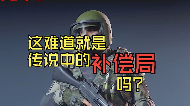 【沉浸式暗区】这难道就是传说中补偿局吗？