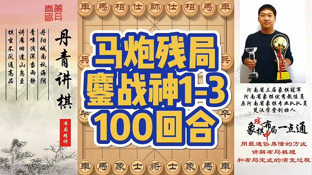 马炮残局鏖战神级100个回合！如何快速提升象棋水平系统学棋？如何学习布局、中局、残局？少走弯路，真心