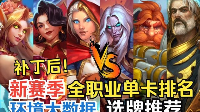 炉石补丁后新赛季来啦！轮换牌池后竞技场全职业单卡实用性排名，轻松学会竞技场选牌！