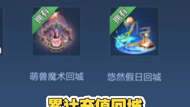 累计充值又上萌兽魔术了，挺可爱的