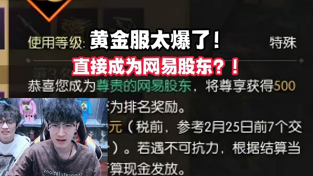 黄金服太爆了！直接成为网易股东？