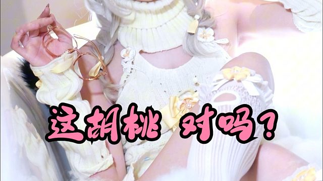 不 准 打 这 个 胡 桃 ！