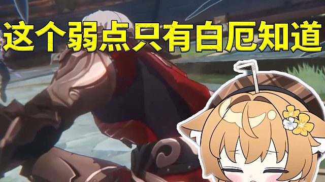 奶茶星看盗火行者捅万敌致命弱点发出疑问：这个弱点只有白厄知道