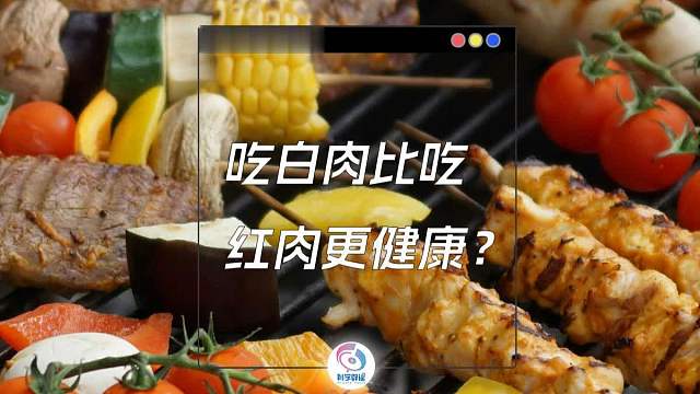 红肉和白肉大PK，谁才是健康之王？