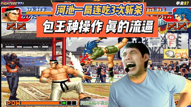 河池一局连吃3次斩杀, 包王神操作 真的流逼
