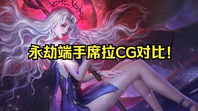 将永劫无间端游和手游光暗席拉的CG放在一起看！