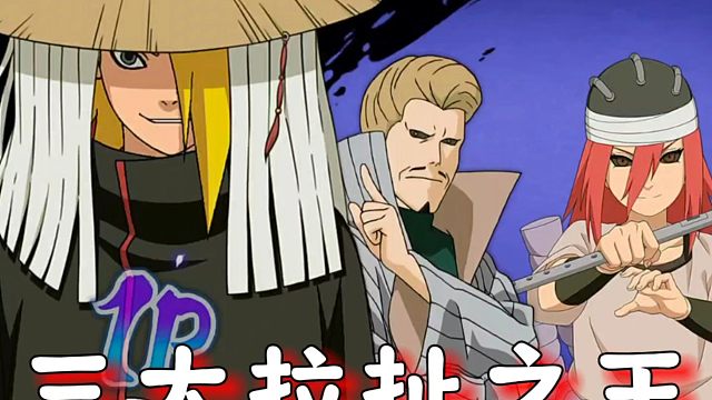 火影中三个擅长能拉扯的忍者