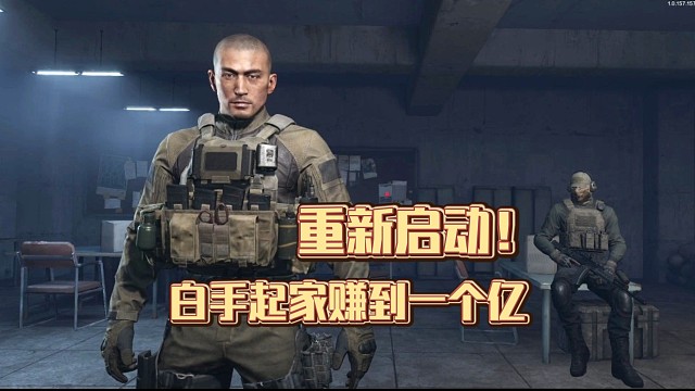 历经11个赛季，萌新在暗区还能赚到钱吗？（1）