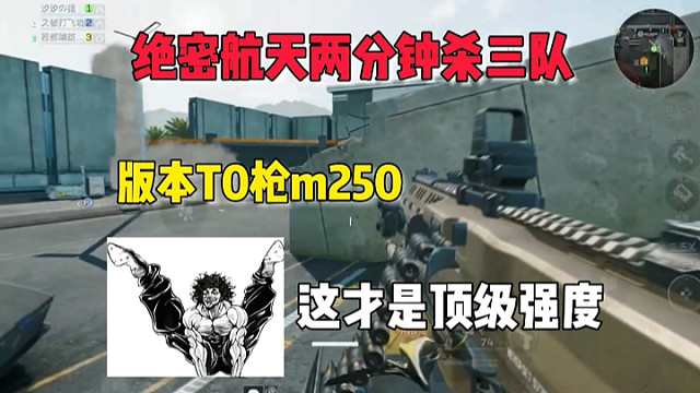 绝密航天开局两分钟灭三队？这就是m250大人的威力吗…… #三角洲行动 #三角洲行动手游