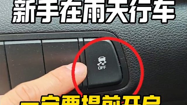 新手在雨天开车，一定要提前开启车上这五个按键，提升行车安全