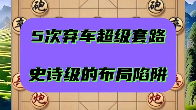 5次弃车超级套路，史诗级的布局陷阱