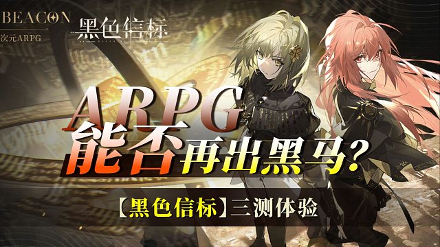 【黑色信标】三测体验！神级剧情，ARPG再得一分！送角色+武器自选！公测不远了