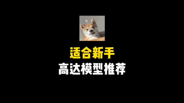适合新手入坑的高达模型推荐