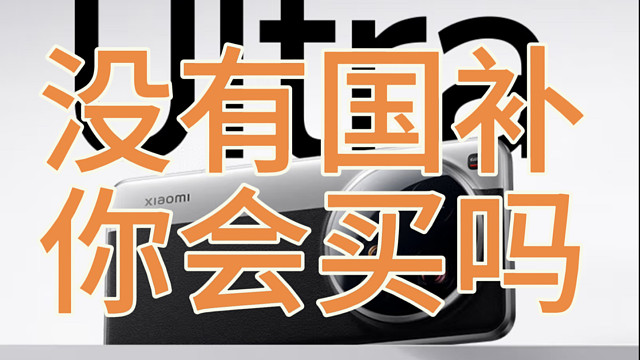 小米15ultra为何都希望超过6000没有国补