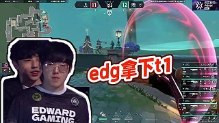【虎牙無畏契約賽事】edg拿下t1