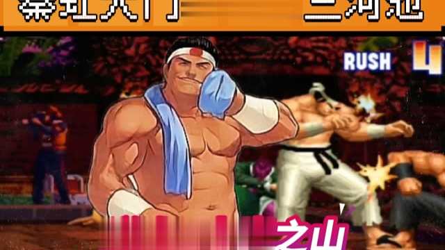 拳皇97：秦虹大门经典反三河池，逆向4点必杀岚之山更是惊艳全场！