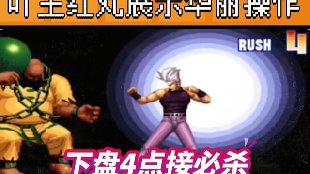 拳皇97：吖王红丸展示华丽操作，下盘4点接必杀更是惊艳全场！
