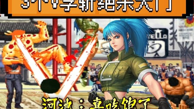拳皇97：大门半分钟吃了丽安娜3个V字斩，河池：我真吃饱了
