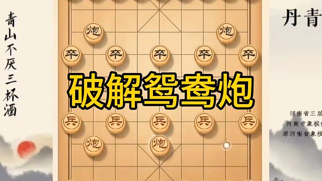 河南省冠军黄丹青讲棋，象棋怎么学，象棋教学，破解鸳鸯炮，讲解棋理，系统学习象棋。