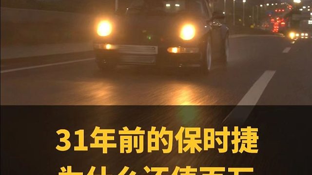 31年保时捷993翻新大揭秘！百万买废铁？修复后惊艳全场！