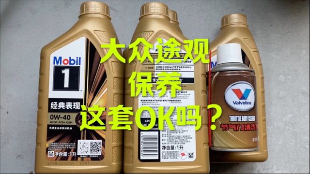 大众途观保养 这套OK吗？