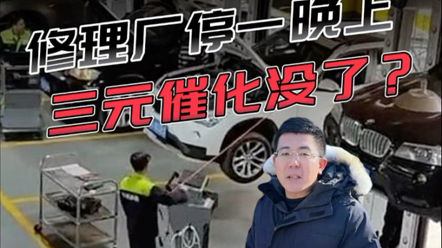 把车放到修理厂过夜？看完你就知道你这么做有多坑了！