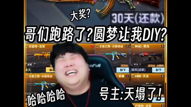 华强最“出生”的一集?哥们跑路了，圆梦只能DIY，号主天塌了！不过该说不说这号很欧！一组648毕业王