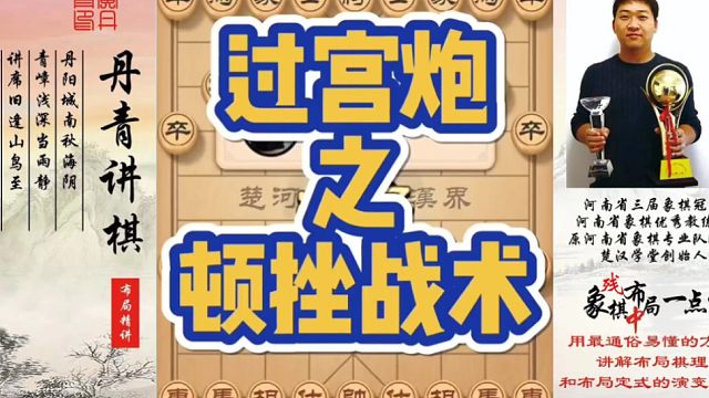 过宫炮之顿挫战术！如何快速提升象棋水平系统学棋？如何学习布局、中局、残局？少走弯路，真心教棋，带你上