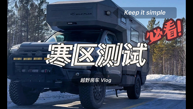 去东北就冻坏？！新猛士房车寒区测试，经验总结