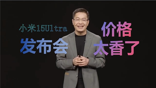 四分钟带你回顾小米15Ultra发布会！