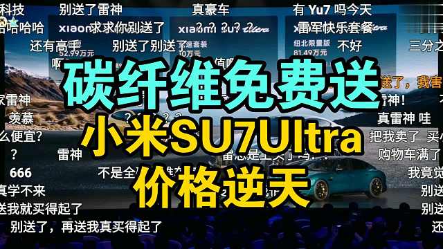 【52.99起】小米SU7Ultra价格公布弹幕炸了！真雷神！