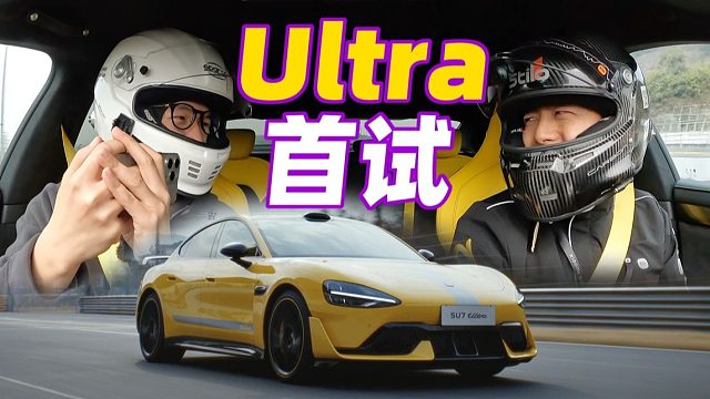 1548马力，只卖52.99万？SU7 Ultra很疯狂！
