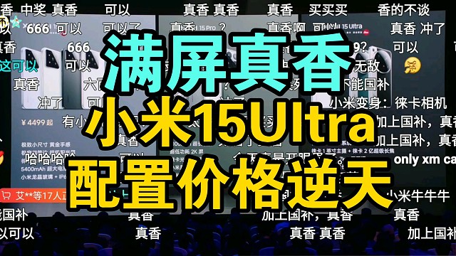 【价格逆天】小米15Ultra价格公布时弹幕疯了！夜拍之王！