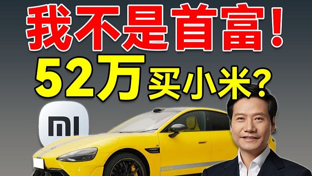52.99万!十分钟大定6900台！揭秘小米汽车规划！