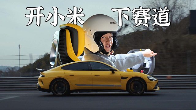 开雷军同款小米SU7 Ultra下赛道，太刺激了！