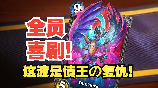 全员喜剧！小丑萨重出江湖，这波是债王の复仇！【新卡速递】