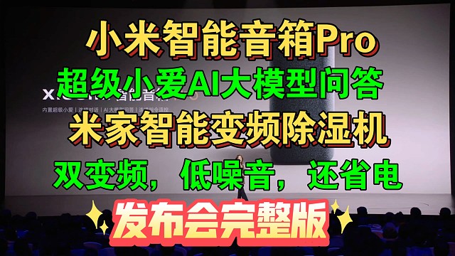 【米家智能音箱Pro & 米家智能变频除湿机30L发布会完整版】超级小爱AI大模型问答，双变频除湿技