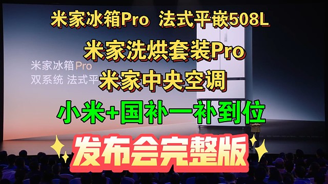 【米家冰箱Pro 法式508L &米家洗烘套装Pro &米家中央空调Pro 发布会完整版】冰箱，洗衣