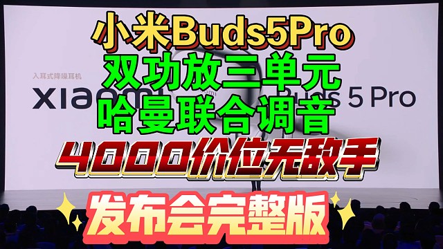 【小米Buds5Pro发布会完整版】双功放三单元，哈曼联合调音，4000价位内无敌手